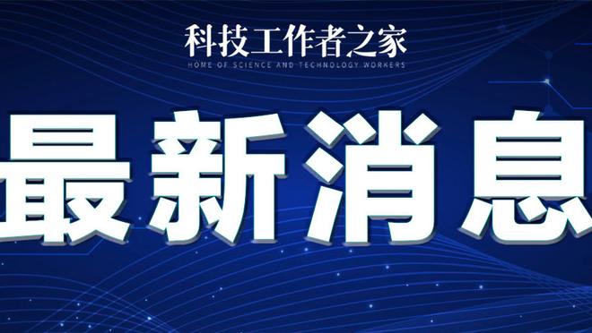 记者：穆帅和老板昨晚发生激烈对话，CEO支持弗里德金